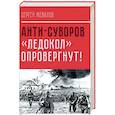 russische bücher: Жевалов С. - Анти-Суворов. "Ледокол" опровергнут!