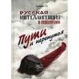 russische bücher: Головков Г.З. - Русская интеллигенция и революция. Пути и перепутья