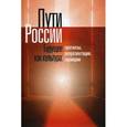 russische bücher:  - Пути России. Будущее как культура