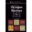 russische bücher: Васильев Л.С. - История Востока. Учебник. В 2 томах. Том 1