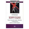 russische bücher: Румянцева Е.Е. - Коррупция. Война против людей, свободы и демократии (книга о нашей жизни)