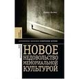 russische bücher: Ассман Алейда - Новое недовольство мемориальной культурой