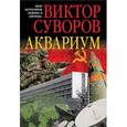 russische bücher: Суворов Виктор - Аквариум. Роман о советской военной разведке