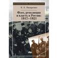 russische bücher: Назаренко Кирилл Борисович - Флот, революция и власть в России  1917-1921