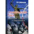 russische bücher: Добреньков Владимир Иванович - Сталинградский рубеж: история и современность