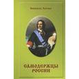 russische bücher: Агеева Зинаида Михайловна - Самодержцы России. Исторический роман