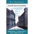 russische bücher: Никольская Элла - Злой властелин