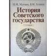 russische bücher: Мунчаев Ш.М., Устинов В.М. - История Советского государства