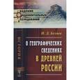 russische bücher: Беляев И.Д. - О географических сведениях в древней России