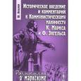 russische bücher: Андлер Ш. - Историческое введение и комментарий к Комунистическому манифесту К. Маркса и Ф. Энгельса