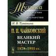 russische bücher: Туманина Н.В. - П. И. Чайковский. Часть 2. Великий мастер. 1878-1893 гг.