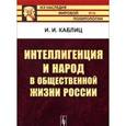 russische bücher: Каблиц И.И. - Интеллигенция и народ в общественной жизни России