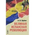 russische bücher: Шубин А.В. - Великая испанская революция