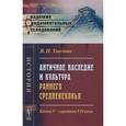 russische bücher: Уколова В.И. - Античное наследие и культура раннего Средневековья. Конец V - середина VII века