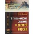 russische bücher: Беляев И.Д. - О географических сведениях в древней России