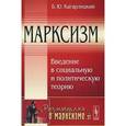russische bücher: Кагарлицкий Б.Ю. - Марксизм. Введение в социальную и политическую теорию