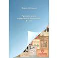 russische bücher: Кублицкая Мария Александровна - Русские книги, изданные в Аргентине. XX век