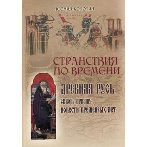 russische bücher: Болотин Леонид Евгеньевич - Странствия по времени. Древняя Русь сквозь призму