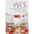 russische bücher: Хрусталев Д. - Русь и монгольское нашествие (20-50 гг.ХIII в.)