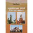 russische bücher: Малов Ю. - Великобритания-Россия. Исторический мезальянс