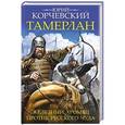 russische bücher: Юрий Корчевский - Тамерлан. Железный Хромец против русского чуда