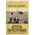 russische bücher: Широнин В.С. - Агенты перестройки. Рассекреченное досье КГБ. Широнин В.С.