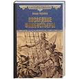 russische bücher: Сальгари Э. - Последние флибустьеры