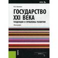 russische bücher: Нисневич Ю.А. - Государство XXI века. Тенденции и проблемы развития