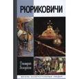 russische bücher: Володихин Д. - Рюриковичи