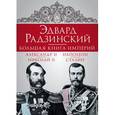 russische bücher: Радзинский Э.С. - Эдвард Радзинский. Большая книга империй