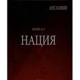 russische bücher: Казинян Арис - Полигон "Азербайджан". Политико-культурологическое исследование. Книга 1. Нация