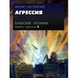 russische bücher: Сологубовский Николай Алексеевич - Арабские хроники. Книга 3. Агрессия (+DVD)