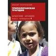 russische bücher: Сологубовский Николай Алексеевич - Арабские хроники. Книга 4. Триполитанская трагедия (+ DVD-ROM)