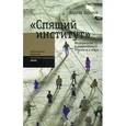 russische bücher: Захаров Андрей - Спящий институт: Федерализм в современной России и в мире