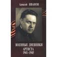 russische bücher: Иванов Алексей Петрович - Военные дневники артиста 1941-1945 + CD