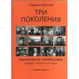 russische bücher: Кротов Гавриил Яковлевич - Три поколения