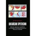 russische bücher: Галенович Юрий Михайлович - Китайские претензии. Шесть крупных проблем в истории взаимоотношений России и Китая