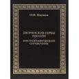 russische bücher: Наумов Олег Николаевич - Дворянские гербы России. Библиографический справочник