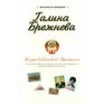 russische bücher: Додолев Евгений Юрьевич - Галина Брежнева. Жизнь Советской принцессы