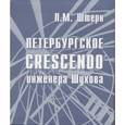 russische bücher: Штерн Леонид - Петербургское crescendo инженера Шухова