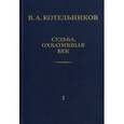 russische bücher: Котельников В. А. - Судьба, охватившая век. В 2-х томах Том 1. Воспоминания коллег