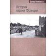 russische bücher: Бенбасс Эстер - История евреев Франции