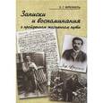 russische bücher: Френкель Захарий Григорьевич - Записки и воспоминания о пройденном жизненном пути