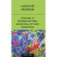 russische bücher: Чертков Алексей Сергеевич - И белые, и черные бегуны, или когда оттают мамонты