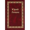 russische bücher: Лощиц Юрий Михайлович - Юрий Лощиц. Избранное. В 3 томах. Том 3