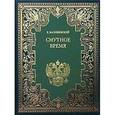 russische bücher: Валишевский Казимир - Смутное время