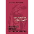 russische bücher: Карышев Альберт Иванович - Памятник солдату. Пленные немцы в Григорьевске