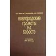 russische bücher: Янин Валентин Лаврентьевич - Новгородские грамоты на бересте  Том  XII