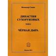 russische bücher: Сапин Искандер - Династия Сухоруковых: Том 1. Черная дыра