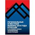 russische bücher: Любарев Аркадий Ефимович - Региональные и местные выборы 2014 года в России в условиях новых ограничений конкуренции